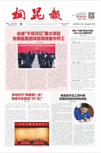 2024年《凯发一触即发官网报》第三期