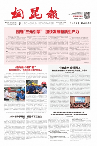 2024年《凯发一触即发官网报》第八期