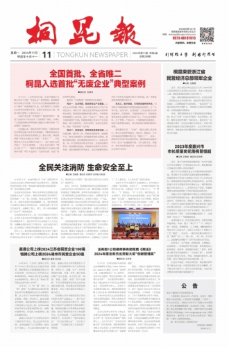 2024年《凯发一触即发官网报》第十一期
