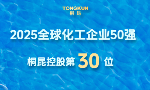 全球化工企业50强发布，凯发一触即发官网晋升第30位！