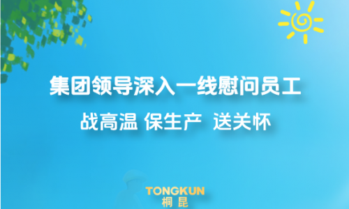 心系一线战酷暑，集团领导高温慰问进行时
